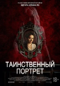 Скачать Таинственный портрет (2025) в хорошем качестве