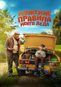 Скачать Мужские правила моего деда (2025) в хорошем качестве