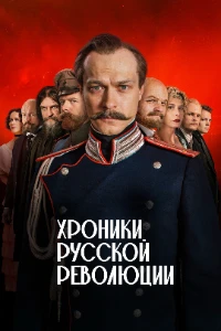 Скачать Хроники русской революции (2025) в хорошем качестве