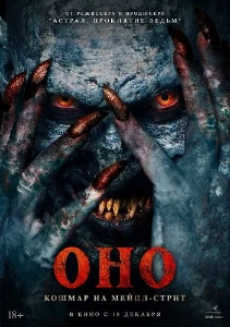 Скачать Оно. Кошмар на Мейпл-стрит (2025) в хорошем качестве