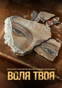 Скачать Воля твоя (2025) в хорошем качестве