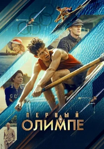 Скачать Первый на Олимпе (2025) в хорошем качестве