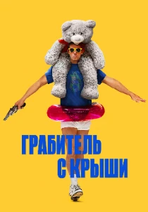 Скачать Грабитель с крыши (2025) в хорошем качестве