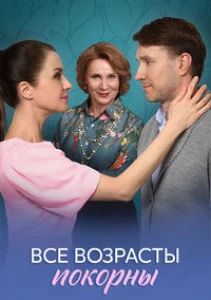 Скачать Все возрасты покорны (2025) в хорошем качестве
