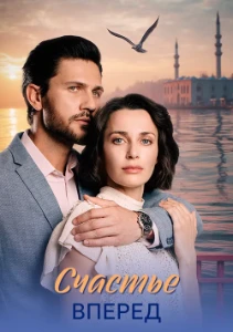 Скачать Счастье вперед (2025) в хорошем качестве