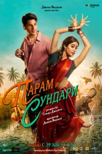 Скачать Парам и Сундари (2025) в хорошем качестве