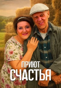 Скачать Приют счастья (2025) в хорошем качестве