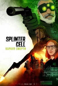 Скачать Splinter Cell: Караул смерти (2025) в хорошем качестве