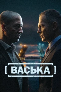 Скачать Васька (2025) в хорошем качестве
