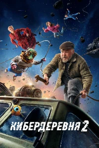 Скачать Кибердеревня (2 сезон) в хорошем качестве