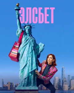 Скачать Элсбет (3 сезон) в хорошем качестве