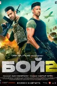 Скачать Бой 2 (2025) в хорошем качестве
