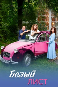 Скачать Белый лист (2025) в хорошем качестве