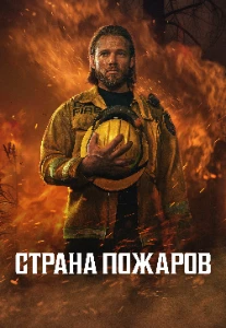 Скачать Страна пожаров (4 сезон) в хорошем качестве