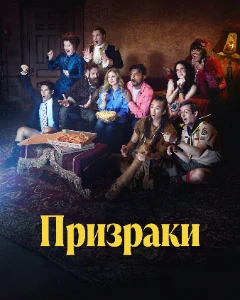 Скачать Призраки (5 сезон) в хорошем качестве