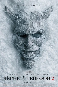 Скачать Чёрный телефон 2 (2025) в хорошем качестве