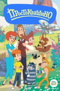 Скачать Простоквашино (6 сезон) (2024) в хорошем качестве