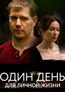 Скачать Один день для личной жизни (2025) в хорошем качестве