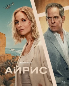 Скачать Айрис (2025) в хорошем качестве