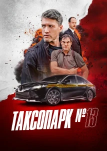 Скачать Таксопарк № 13 (2025) в хорошем качестве