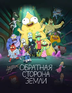 Скачать Солнечные противоположности (Обратная сторона Земли) 6 сезон в хорошем качестве