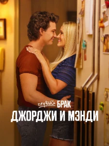 Скачать Первый брак Джорджи и Мэнди (2 сезон) в хорошем качестве