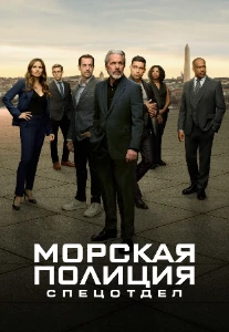 Скачать Морская полиция: Спецотдел (23 сезон) в хорошем качестве