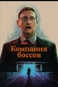 Скачать Компания боссов (2025) в хорошем качестве