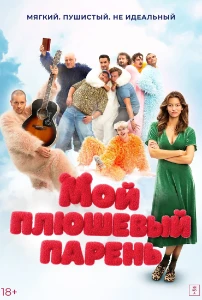 Скачать Мой плюшевый парень (2025) в хорошем качестве