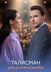 Скачать Талисман для золотой рыбки (2025) в хорошем качестве