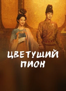 Скачать Цветущий пион (2025) в хорошем качестве