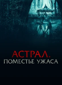 Скачать Астрал. Поместье ужаса (2024) в хорошем качестве