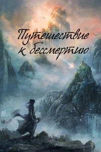 Скачать Путешествие к бессмертию (2025) в хорошем качестве