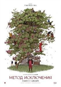 Скачать Метод исключения (2025) в хорошем качестве