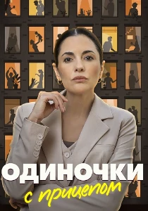 Скачать Одиночки с прицепом (2025) в хорошем качестве