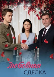 Скачать Любовная сделка (2025) в хорошем качестве