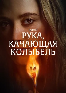 Скачать Рука, качающая колыбель (2025) в хорошем качестве