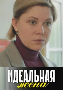 Скачать Идеальная жена (2025) в хорошем качестве