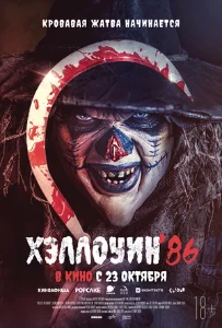 Скачать Хэллоуин '86 (2025) в хорошем качестве