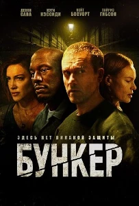 Скачать Бункер (2025) в хорошем качестве