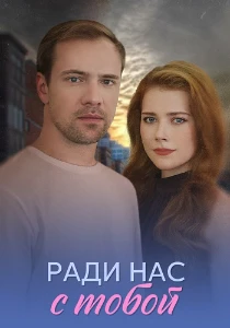 Скачать Ради нас с тобой (2025) в хорошем качестве