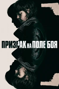 Скачать Призрак на поле боя (2025) в хорошем качестве