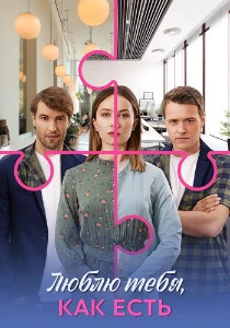 Скачать Люблю тебя, как есть (2025) в хорошем качестве