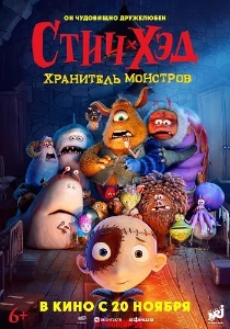 Скачать Стич-Хэд. Хранитель монстров (2025) в хорошем качестве