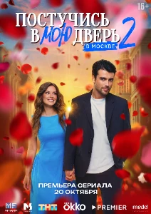 Скачать Постучись в мою дверь в Москве (2 сезон) в хорошем качестве