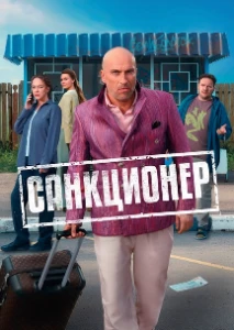Скачать Санкционер (2025) в хорошем качестве