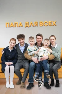 Скачать Папа для всех (1,2 сезон) в хорошем качестве