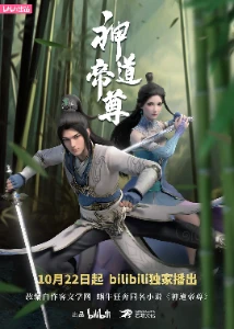 Скачать Император Дао (2024) в хорошем качестве