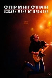 Скачать Спрингстин. Избавь меня от небытия (2025) в хорошем качестве