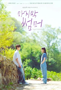 Скачать Последнее лето (2025) в хорошем качестве